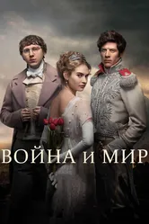 Война и мир 2016 постер