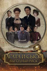 Агата и сыск. Выгодный риск 2023 постер