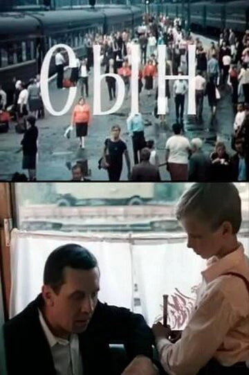 Постер Сын 1987