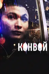 Конвой 2012 постер