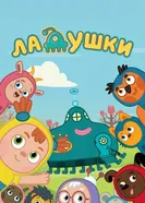 Ладушки 2020 постер