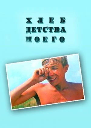 Постер Хлеб детства моего 1977