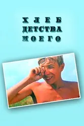 Хлеб детства моего 1977 постер