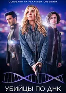 Убийцы по ДНК 2025 постер