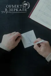 Объекты в зеркале 2022 постер