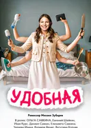 Удобная 2025 постер