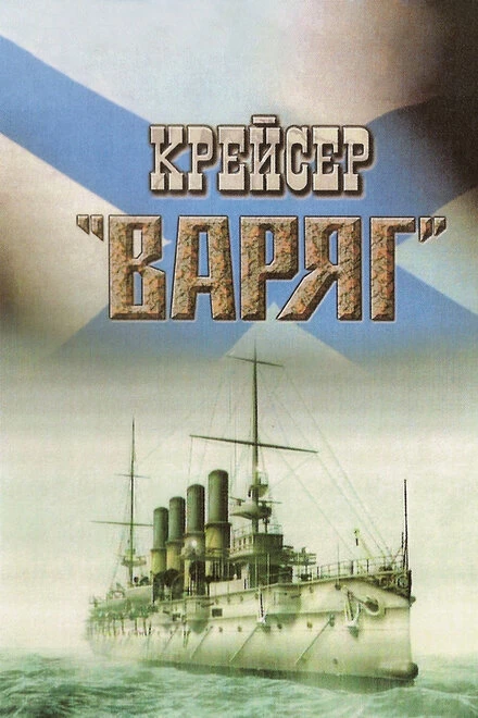 Постер Крейсер «Варяг» 1946