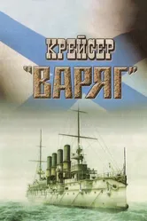 Крейсер «Варяг» 1946 постер