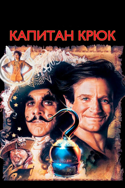 Постер Капитан Крюк 1991