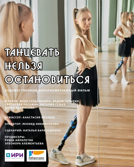 Постер Танцевать нельзя остановиться 2021