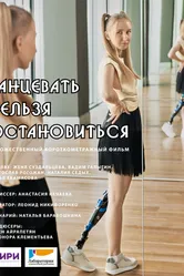 Танцевать нельзя остановиться 2021 постер