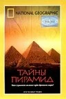 Постер Тайны пирамид 2002