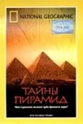 Тайны пирамид 2002 постер