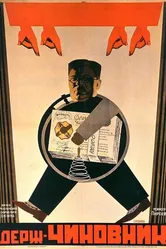 Государственный чиновник 1931 постер