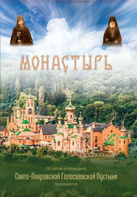 Постер Монастырь 2013