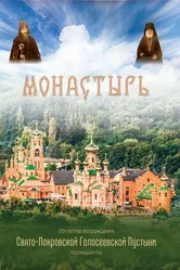 Монастырь 2013 постер