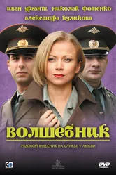 Волшебник 2008 постер