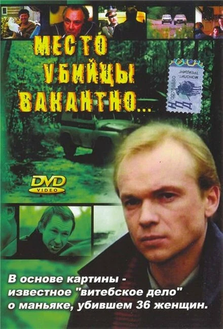 Постер Место убийцы вакантно... 1990