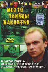 Место убийцы вакантно... 1990 постер