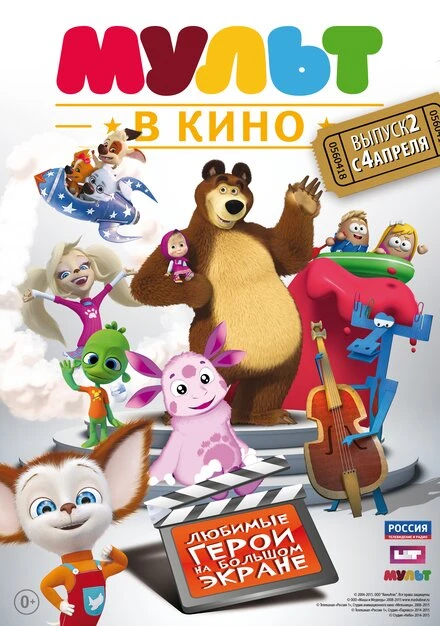 Постер МУЛЬТ в кино. Выпуск №2 2015