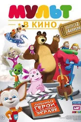 МУЛЬТ в кино. Выпуск №2 2015 постер