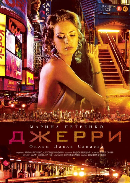 Постер Джерри 2012