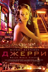 Джерри 2012 постер
