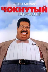 Чокнутый профессор 1996 постер