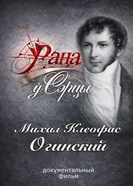 Рана в сердце. Михаил Клеофас Огинский 2013 постер