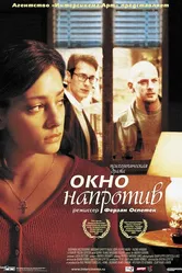 Окно напротив 2003 постер