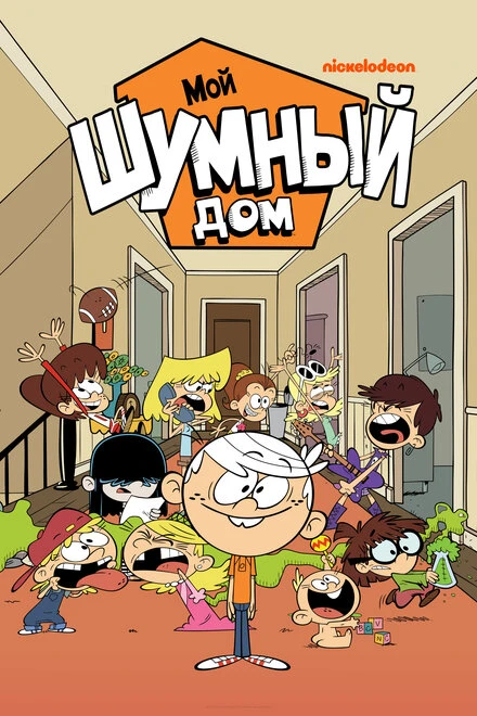Постер Мой шумный дом 2015
