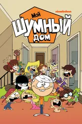 Мой шумный дом 2015 постер