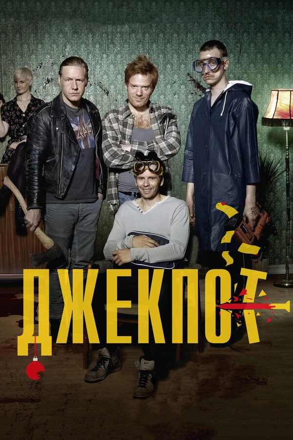 Постер фильма