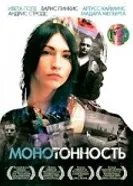 Монотонность 2007 постер