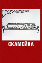 Скамейка 1967 постер