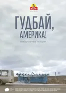 Гудбай, Америка! 2017 постер