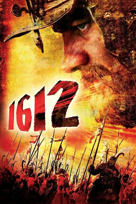 Постер 1612 2007