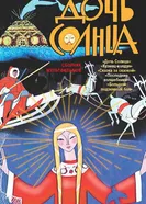 Дочь Солнца 1963 постер