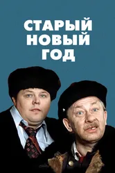 Старый Новый год 1980 постер