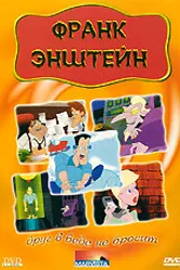 Франк Энштейн 1991 постер