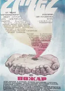 Пожар 1984 постер