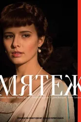 Мятеж 2020 постер