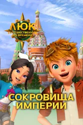 Люк – путешественник во времени. Россия. Сокровища империи 2020 постер