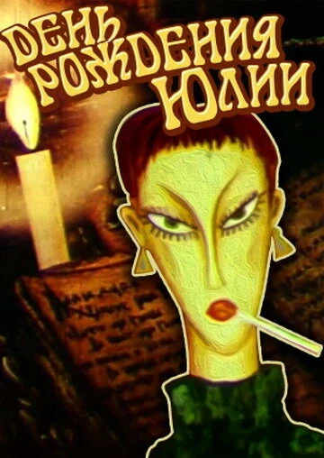 Постер День рождения Юлии 1994