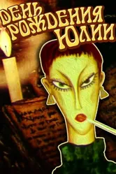 День рождения Юлии 1994 постер