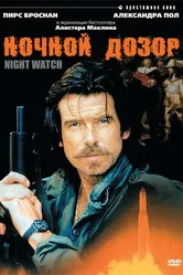 Ночной дозор 1995 постер