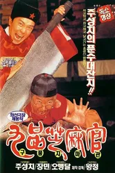 Да здравствует судья! 1994 постер
