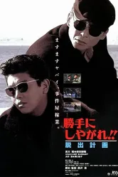 Katte ni shiyagare!! Dasshutsu keikaku постер