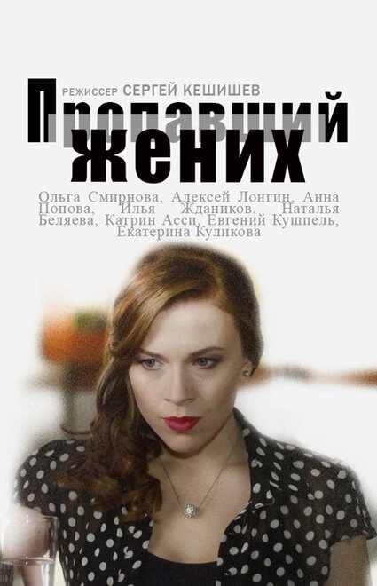 Постер Пропавший жених 2015