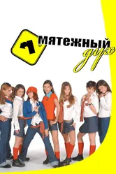 Мятежный дух 2002 постер